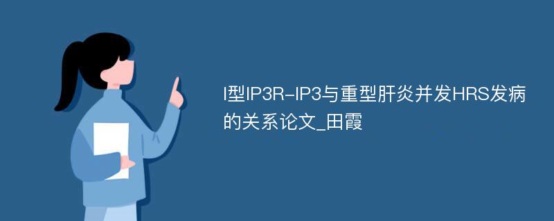I型IP3R-IP3与重型肝炎并发HRS发病的关系论文_田霞