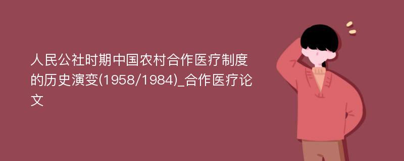 人民公社时期中国农村合作医疗制度的历史演变(1958/1984)_合作医疗论文