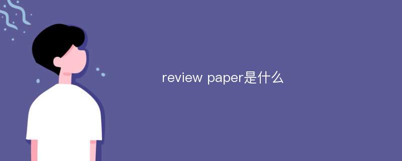 review paper是什么