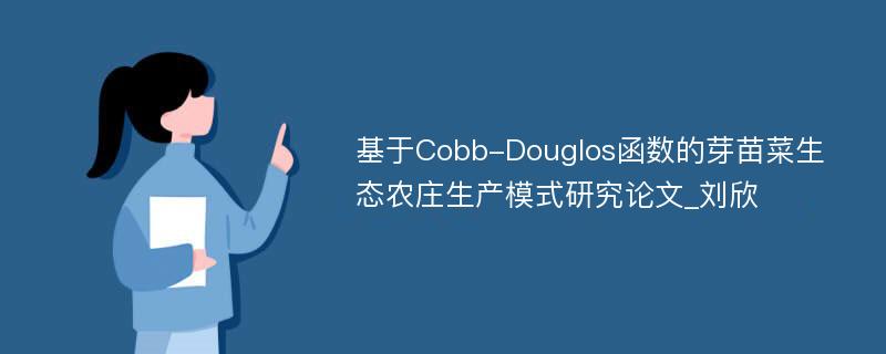 基于Cobb-Douglos函数的芽苗菜生态农庄生产模式研究论文_刘欣