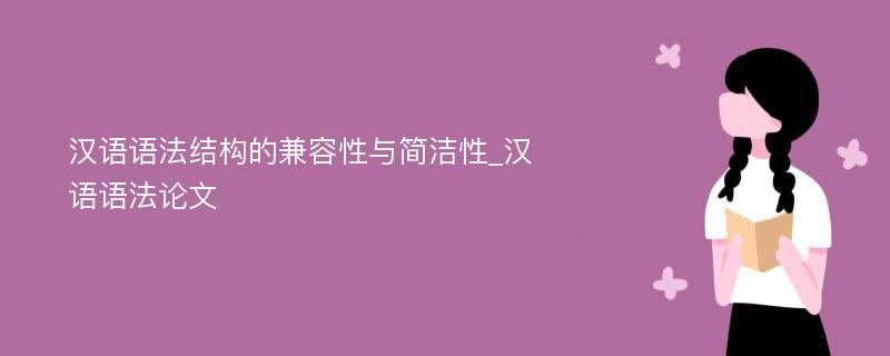 汉语语法结构的兼容性与简洁性_汉语语法论文