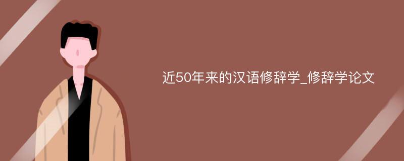 近50年来的汉语修辞学_修辞学论文