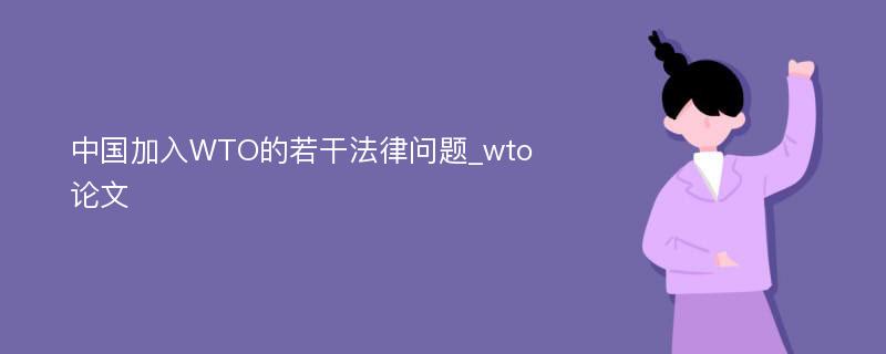 中国加入WTO的若干法律问题_wto论文