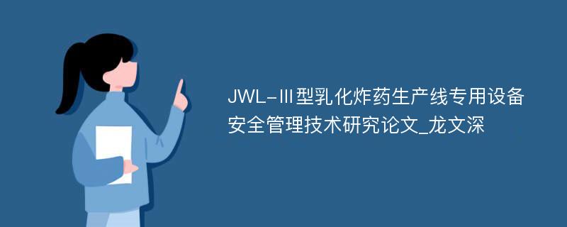 JWL-Ⅲ型乳化炸药生产线专用设备安全管理技术研究论文_龙文深