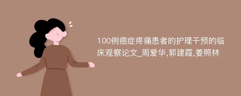 100例癌症疼痛患者的护理干预的临床观察论文_周爱华,郭建霞,姜照林