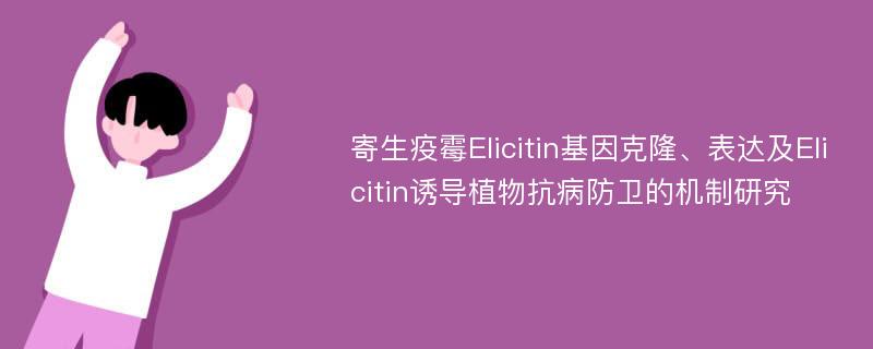 寄生疫霉Elicitin基因克隆、表达及Elicitin诱导植物抗病防卫的机制研究