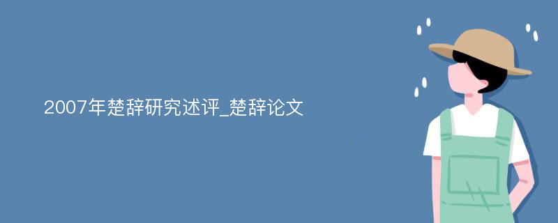 2007年楚辞研究述评_楚辞论文