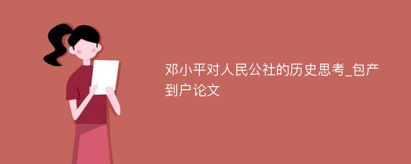 邓小平对人民公社的历史思考_包产到户论文