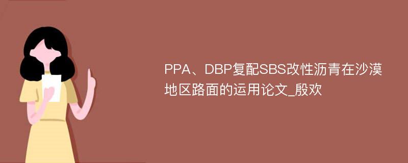 PPA、DBP复配SBS改性沥青在沙漠地区路面的运用论文_殷欢