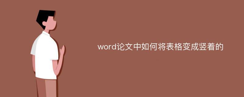 word论文中如何将表格变成竖着的