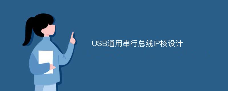 USB通用串行总线IP核设计