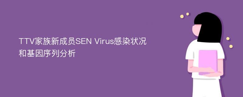 TTV家族新成员SEN Virus感染状况和基因序列分析