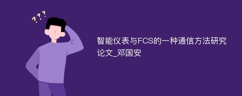 智能仪表与FCS的一种通信方法研究论文_邓国安