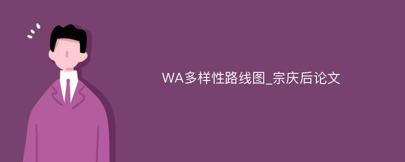 WA多样性路线图_宗庆后论文