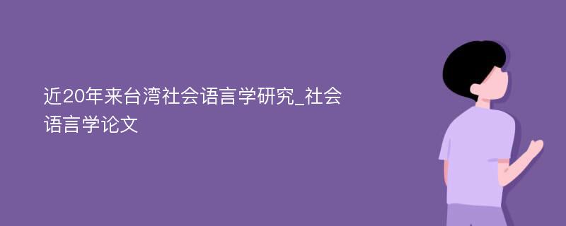 近20年来台湾社会语言学研究_社会语言学论文