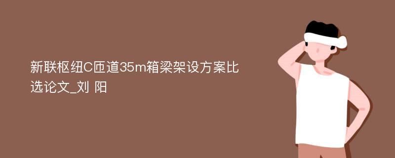 新联枢纽C匝道35m箱梁架设方案比选论文_刘 阳