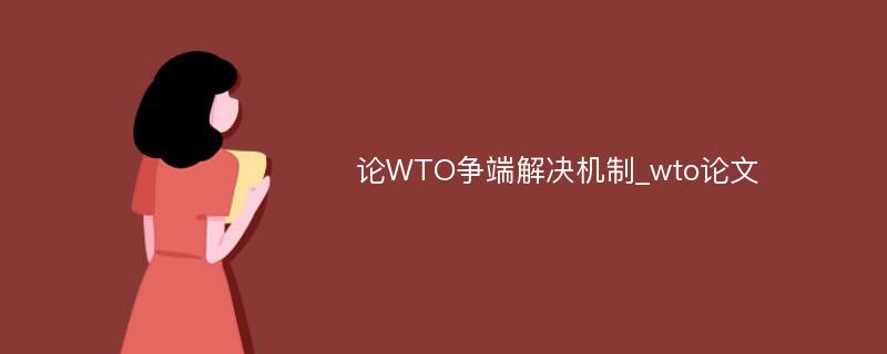 论WTO争端解决机制_wto论文