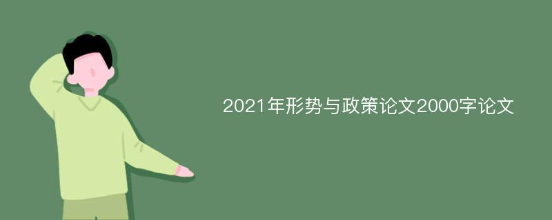 2021年形势与政策论文2000字论文