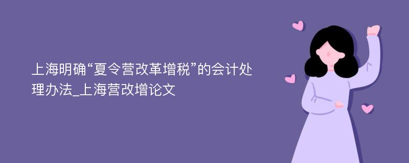 上海明确“夏令营改革增税”的会计处理办法_上海营改增论文