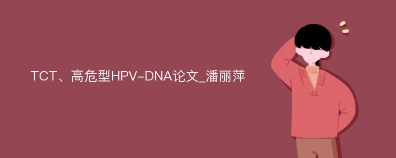 TCT、高危型HPV-DNA论文_潘丽萍