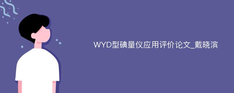 WYD型碘量仪应用评价论文_戴晓滨