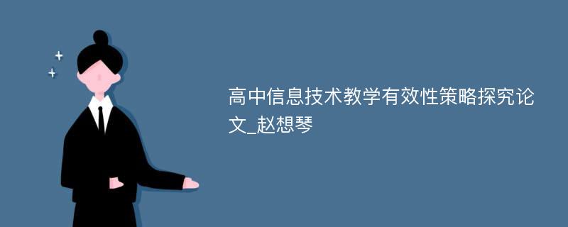 高中信息技术教学有效性策略探究论文_赵想琴