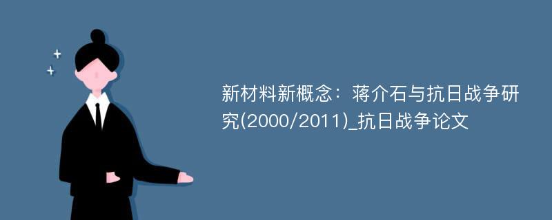 新材料新概念：蒋介石与抗日战争研究(2000/2011)_抗日战争论文