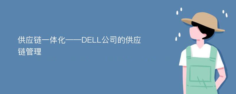 供应链一体化——DELL公司的供应链管理