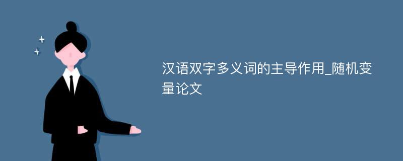 汉语双字多义词的主导作用_随机变量论文