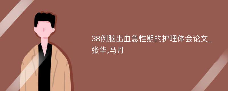 38例脑出血急性期的护理体会论文_张华,马丹