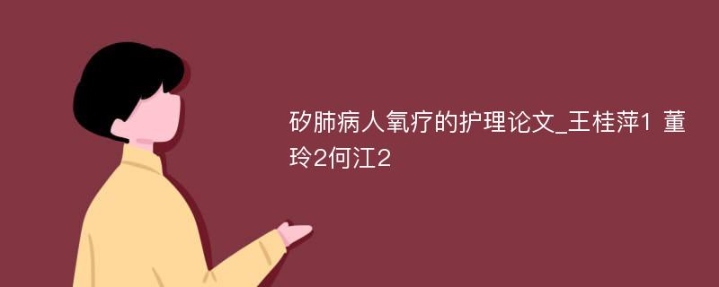 矽肺病人氧疗的护理论文_王桂萍1 董玲2何江2