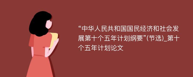 “中华人民共和国国民经济和社会发展第十个五年计划纲要”(节选)_第十个五年计划论文