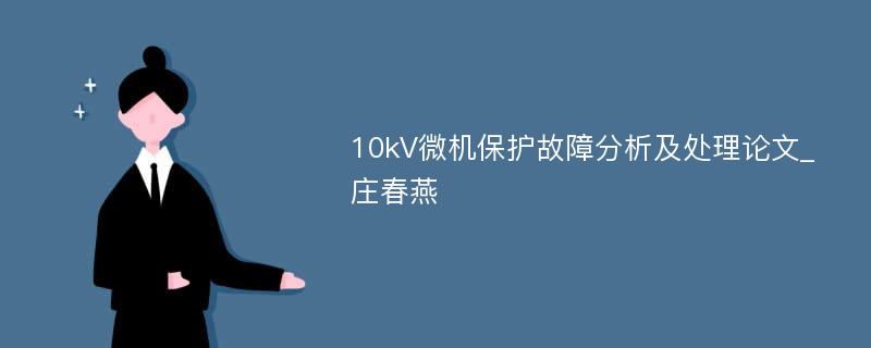 10kV微机保护故障分析及处理论文_庄春燕
