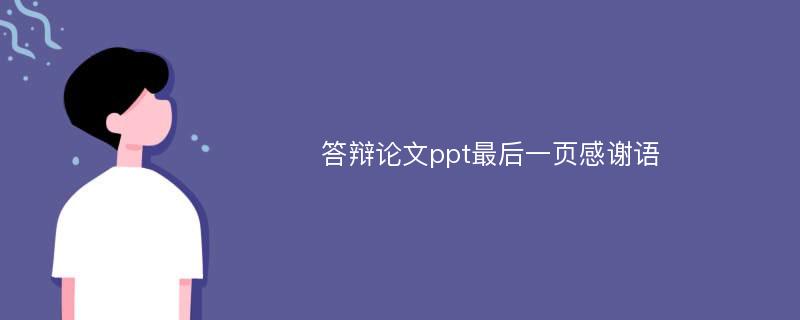 答辩论文ppt最后一页感谢语