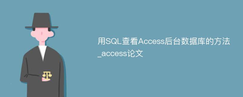 用SQL查看Access后台数据库的方法_access论文