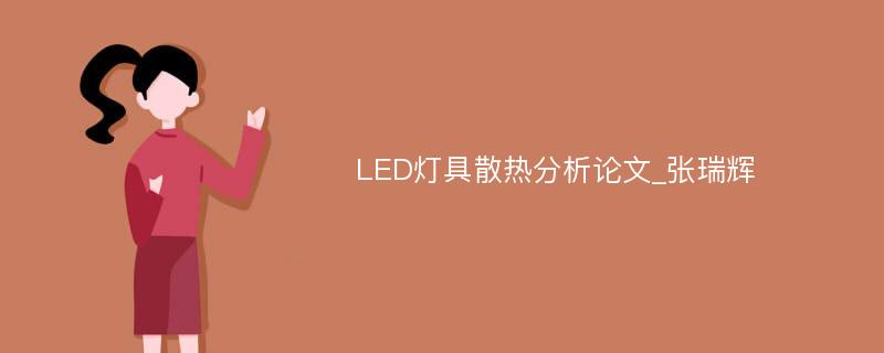LED灯具散热分析论文_张瑞辉