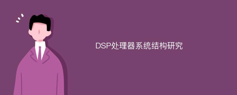 DSP处理器系统结构研究