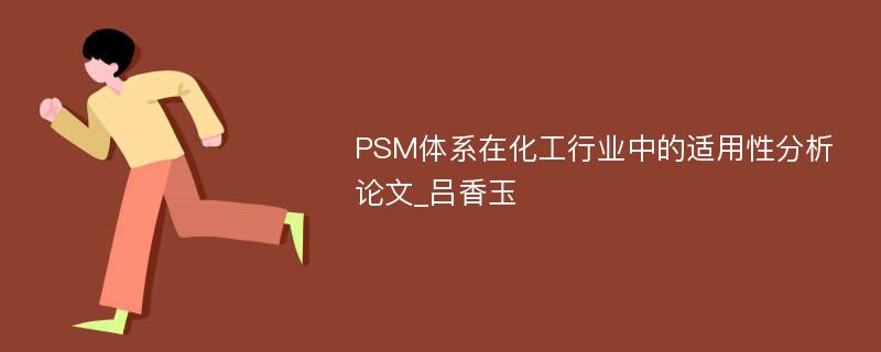 PSM体系在化工行业中的适用性分析论文_吕香玉