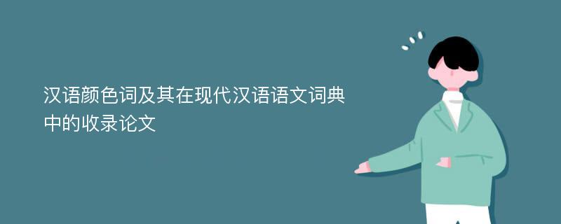 汉语颜色词及其在现代汉语语文词典中的收录论文