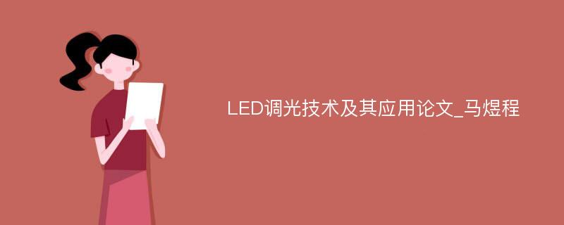 LED调光技术及其应用论文_马煜程
