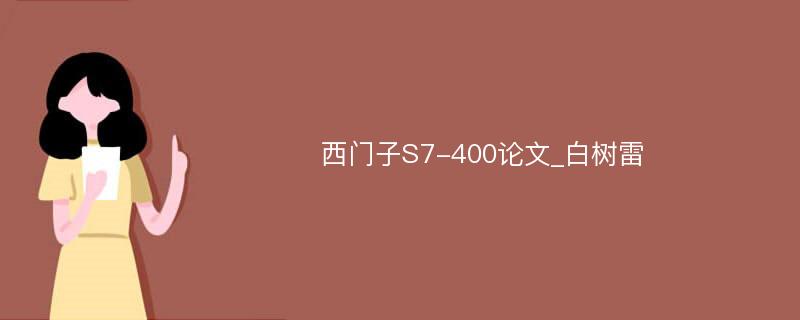 西门子S7-400论文_白树雷