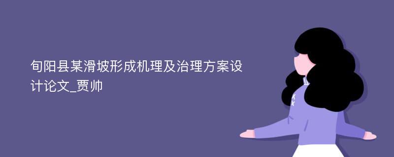 旬阳县某滑坡形成机理及治理方案设计论文_贾帅