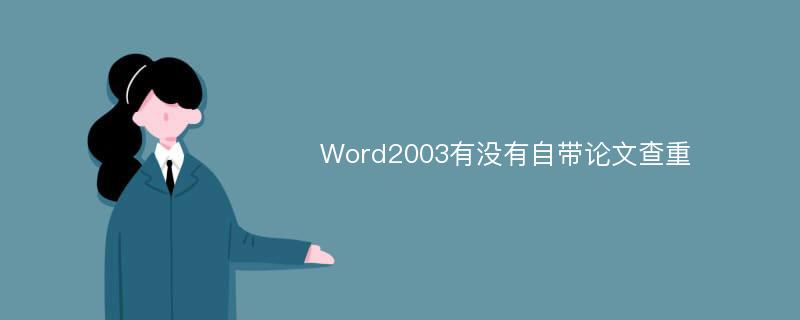 Word2003有没有自带论文查重