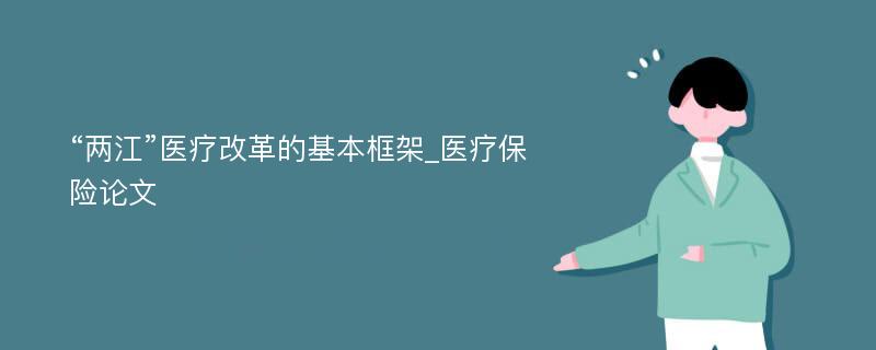 “两江”医疗改革的基本框架_医疗保险论文
