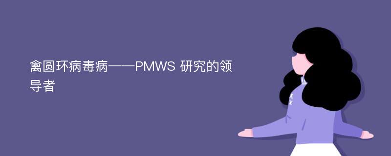 禽圆环病毒病——PMWS 研究的领导者