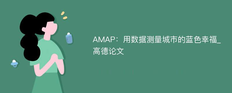 AMAP：用数据测量城市的蓝色幸福_高德论文