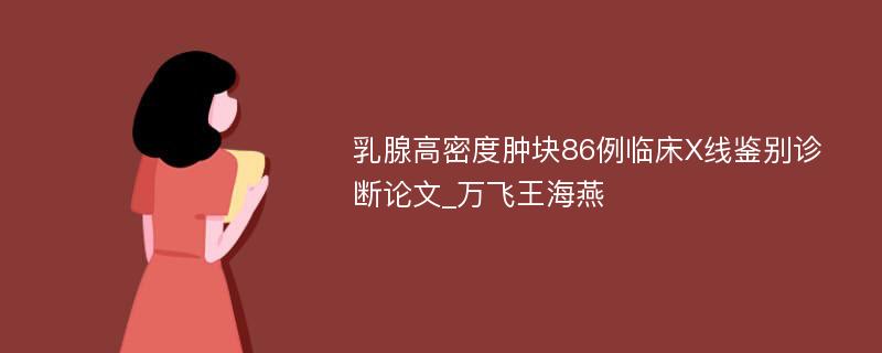 乳腺高密度肿块86例临床X线鉴别诊断论文_万飞王海燕