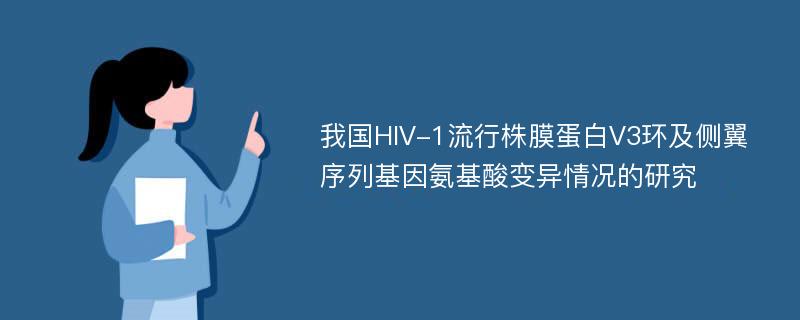 我国HIV-1流行株膜蛋白V3环及侧翼序列基因氨基酸变异情况的研究