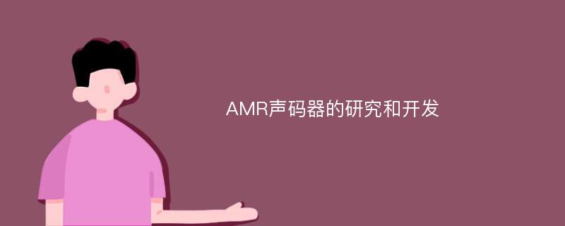 AMR声码器的研究和开发