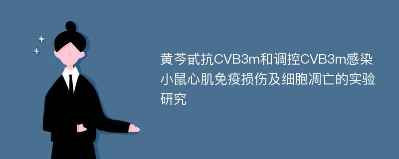 黄芩甙抗CVB3m和调控CVB3m感染小鼠心肌免疫损伤及细胞凋亡的实验研究